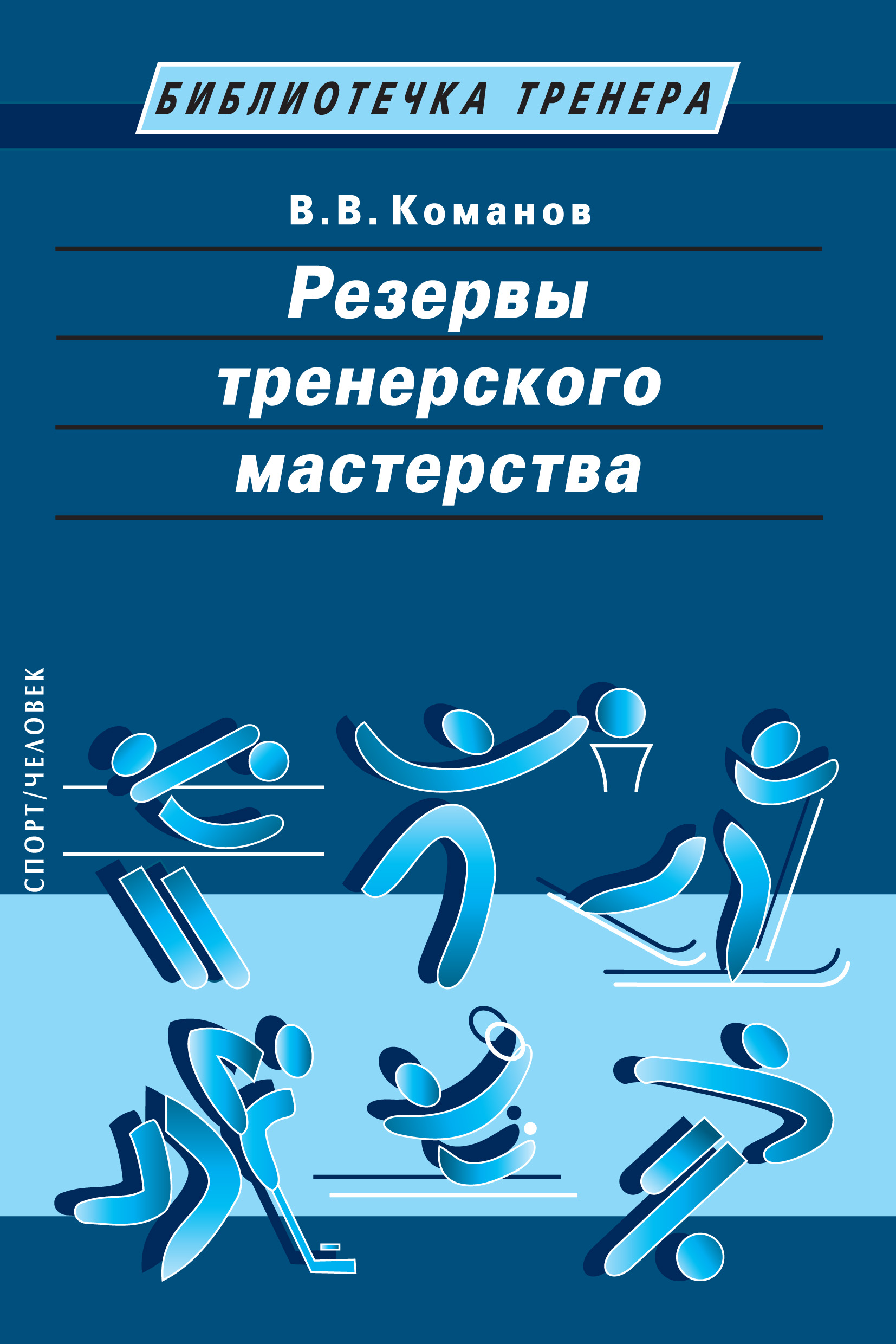Обложка книги «Резервы тренерского мастерства»