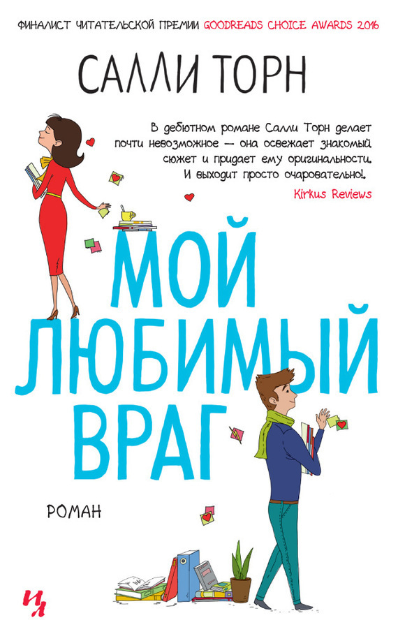 Обложка книги «Мой любимый враг»