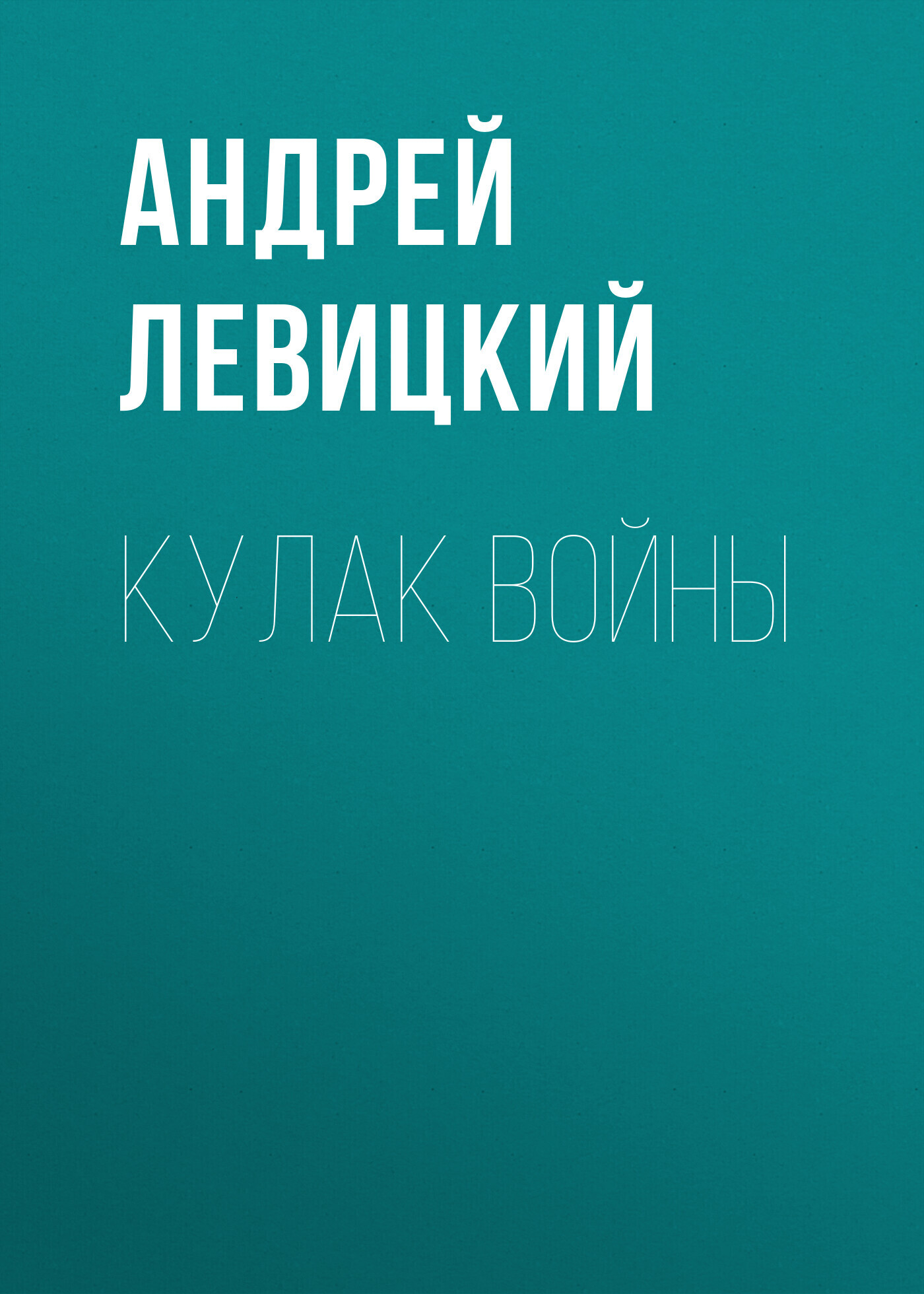 Обложка книги «Кулак войны»