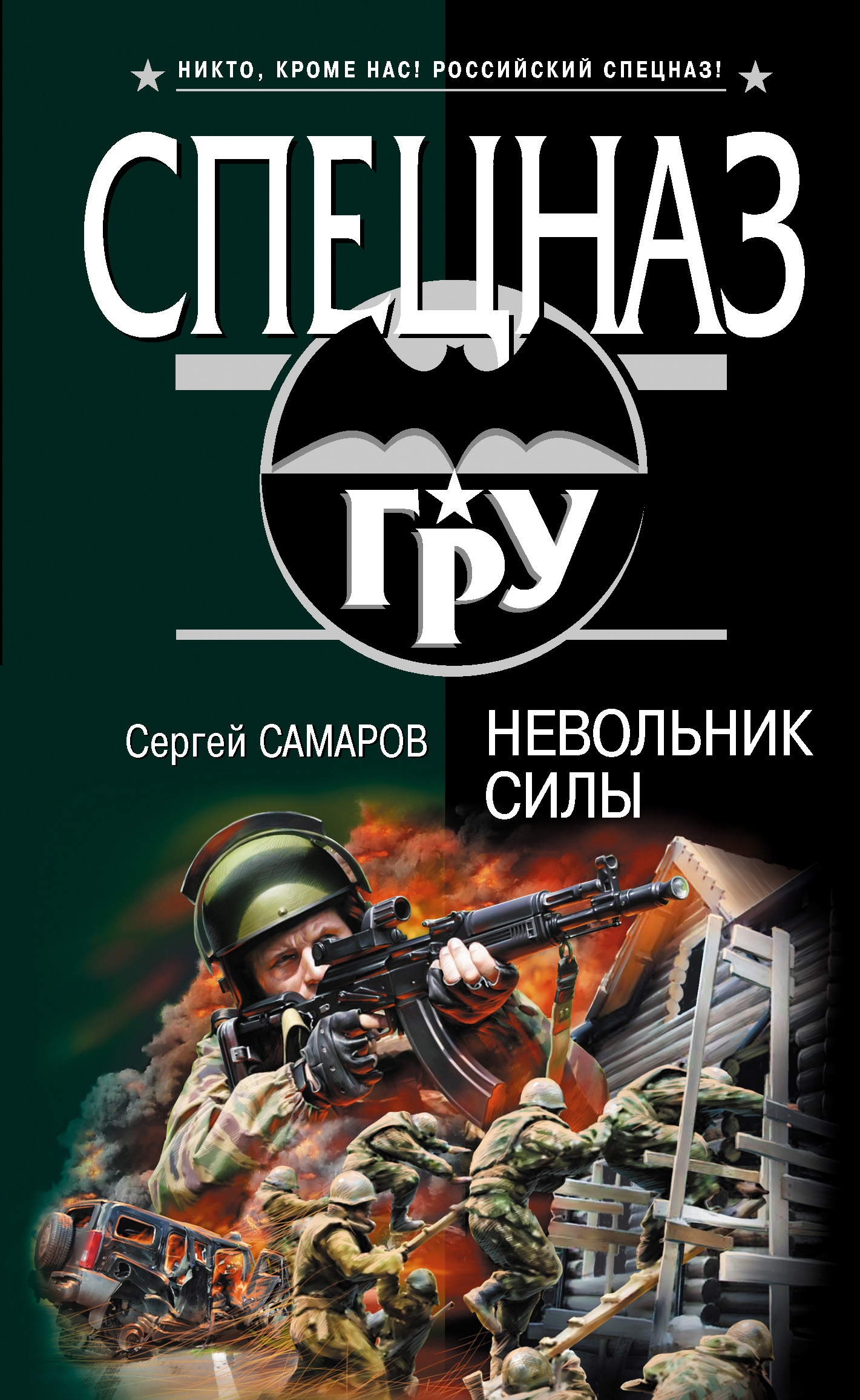 Обложка книги «Невольник силы»