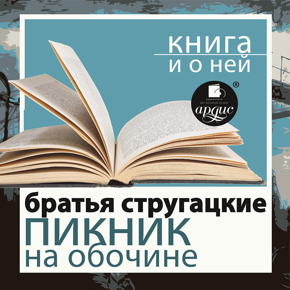 Обложка книги ««Пикник на обочине» + Книга и о ней»