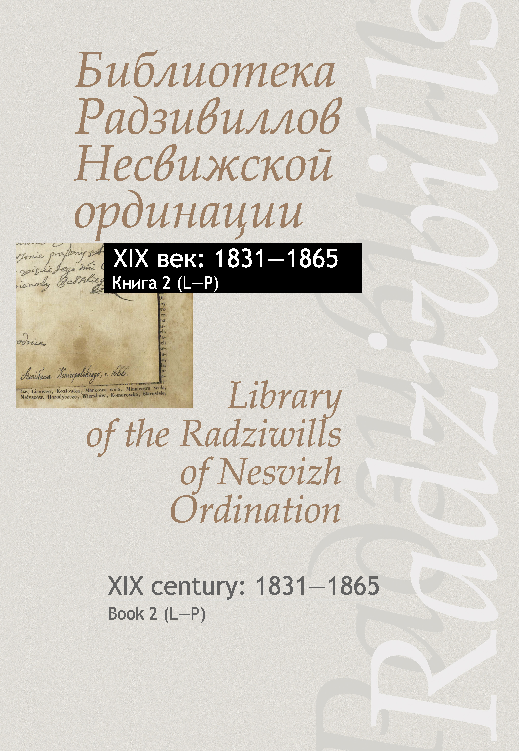 Обложка книги «Библиотека Радзивиллов Несвижской ординации. XIX век: 1831–1865. Книга 2 (L–P) / Library of the Radziwills of Nesvizh Ordination. XIX century: 1831–1865. Book 2 (L–P)»