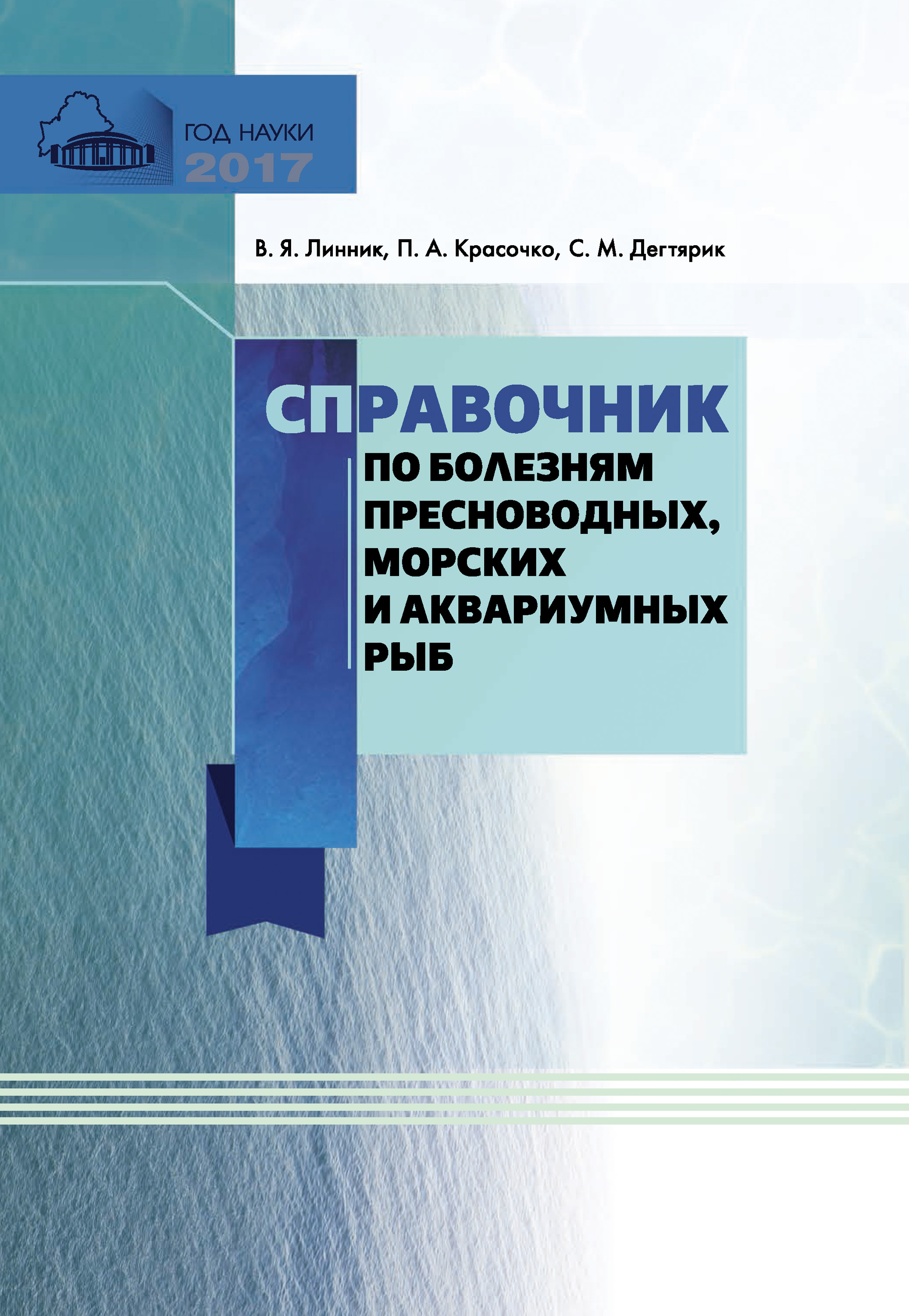 Обложка книги «Справочник по болезням пресноводных, морских и аквариумных рыб»