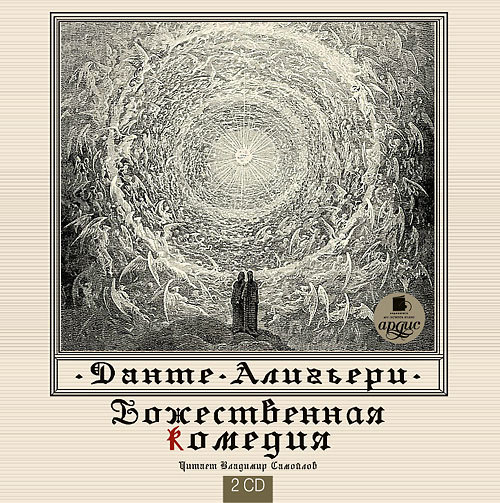 Обложка книги «Божественная комедия»