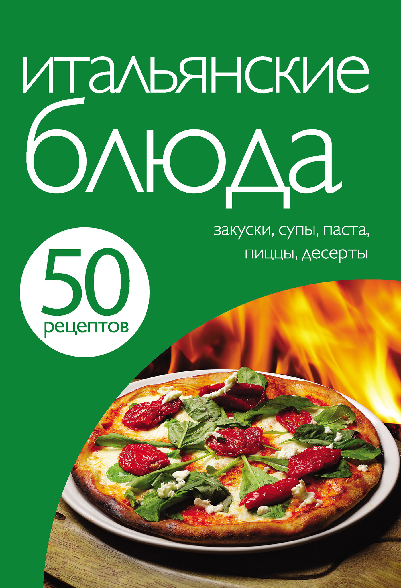 Обложка книги «50 рецептов. Итальянские блюда»