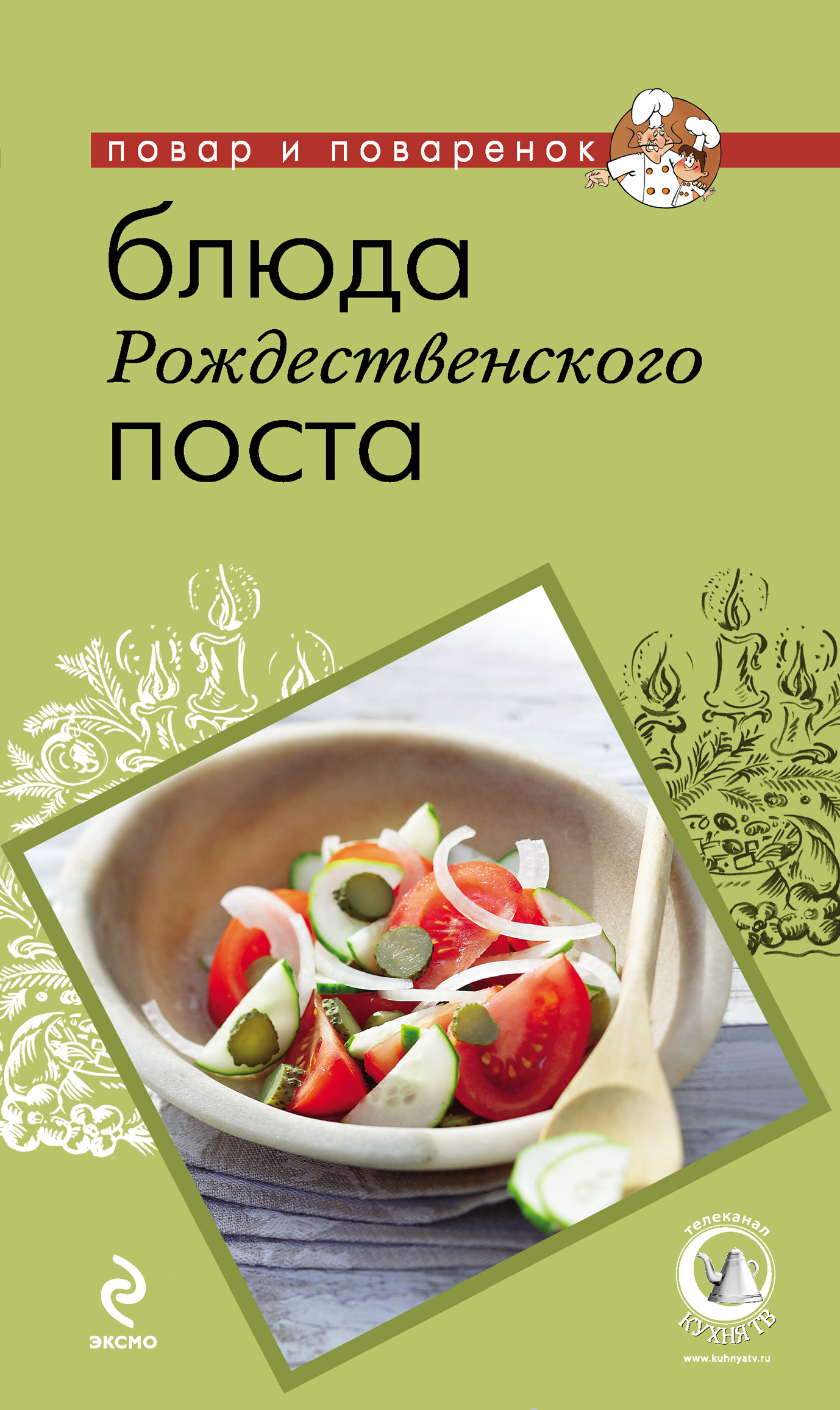 Обложка книги «Блюда Рождественского поста»