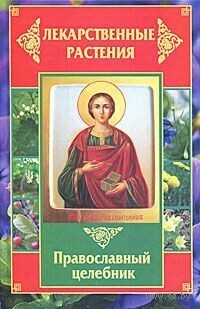Обложка книги «Лекарственные растения. Православный целебник»