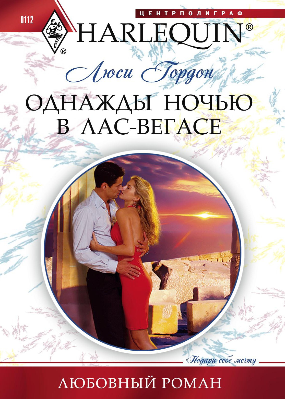 Обложка книги «Однажды ночью в Лас-Вегасе»
