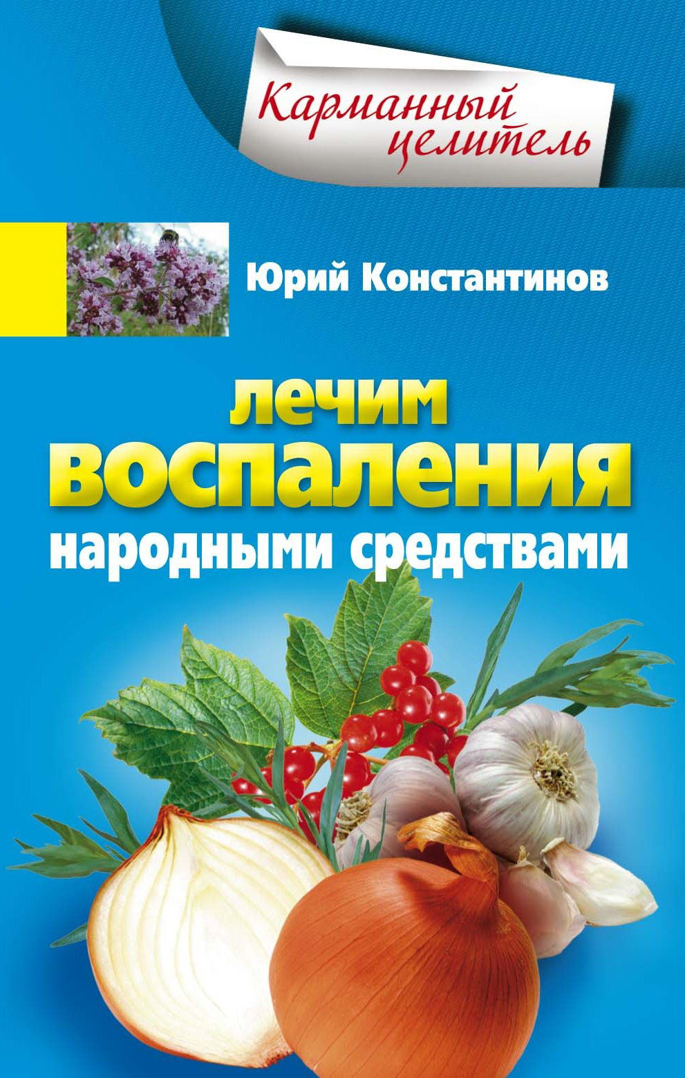 Обложка книги «Лечим воспаления народными средствами»