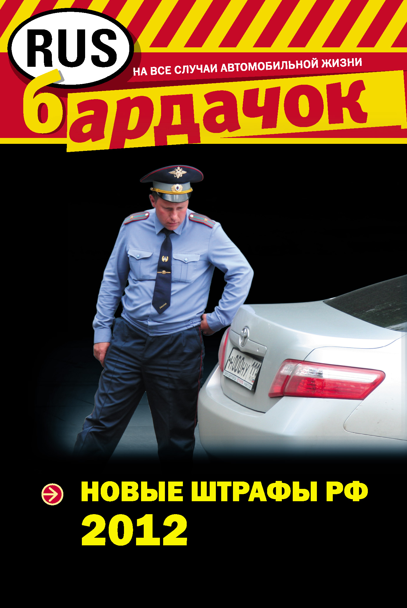 Обложка книги «Новые штрафы 2012»