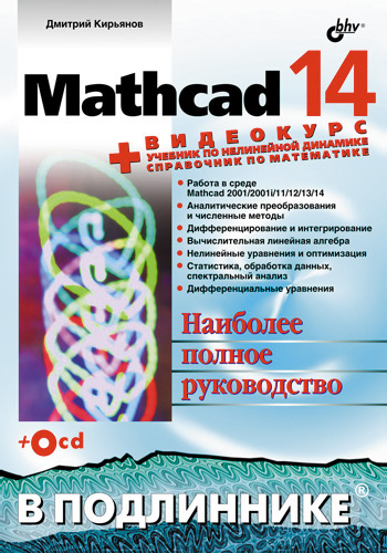 Обложка книги «Mathcad 14»