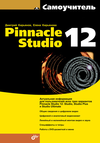 Обложка книги «Самоучитель Pinnacle Studio 12»