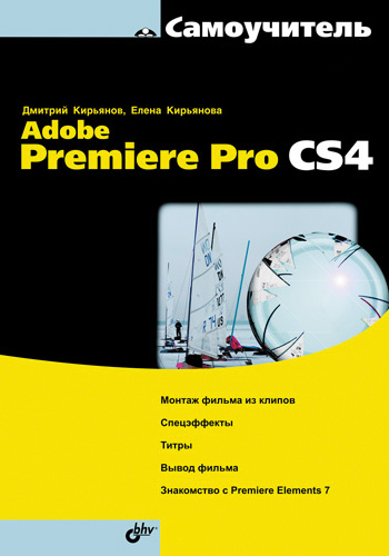 Обложка книги «Самоучитель Adobe Premiere Pro CS4»