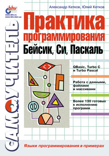 Обложка книги «Практика программирования: Бейсик, Си, Паскаль. Самоучитель»