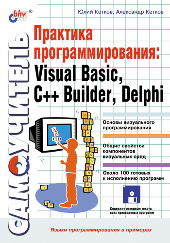 Обложка книги «Практика программирования: Visual Basic, C++ Builder, Delphi. Самоучитель»