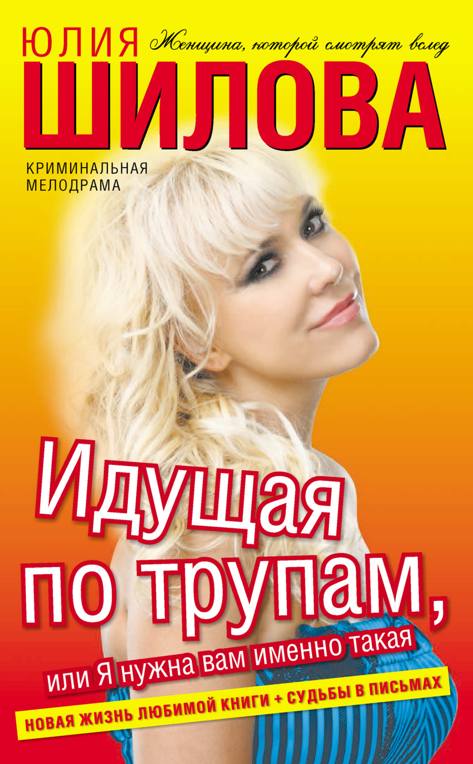 Обложка книги «Идущая по трупам, или Я нужна вам именно такая!»