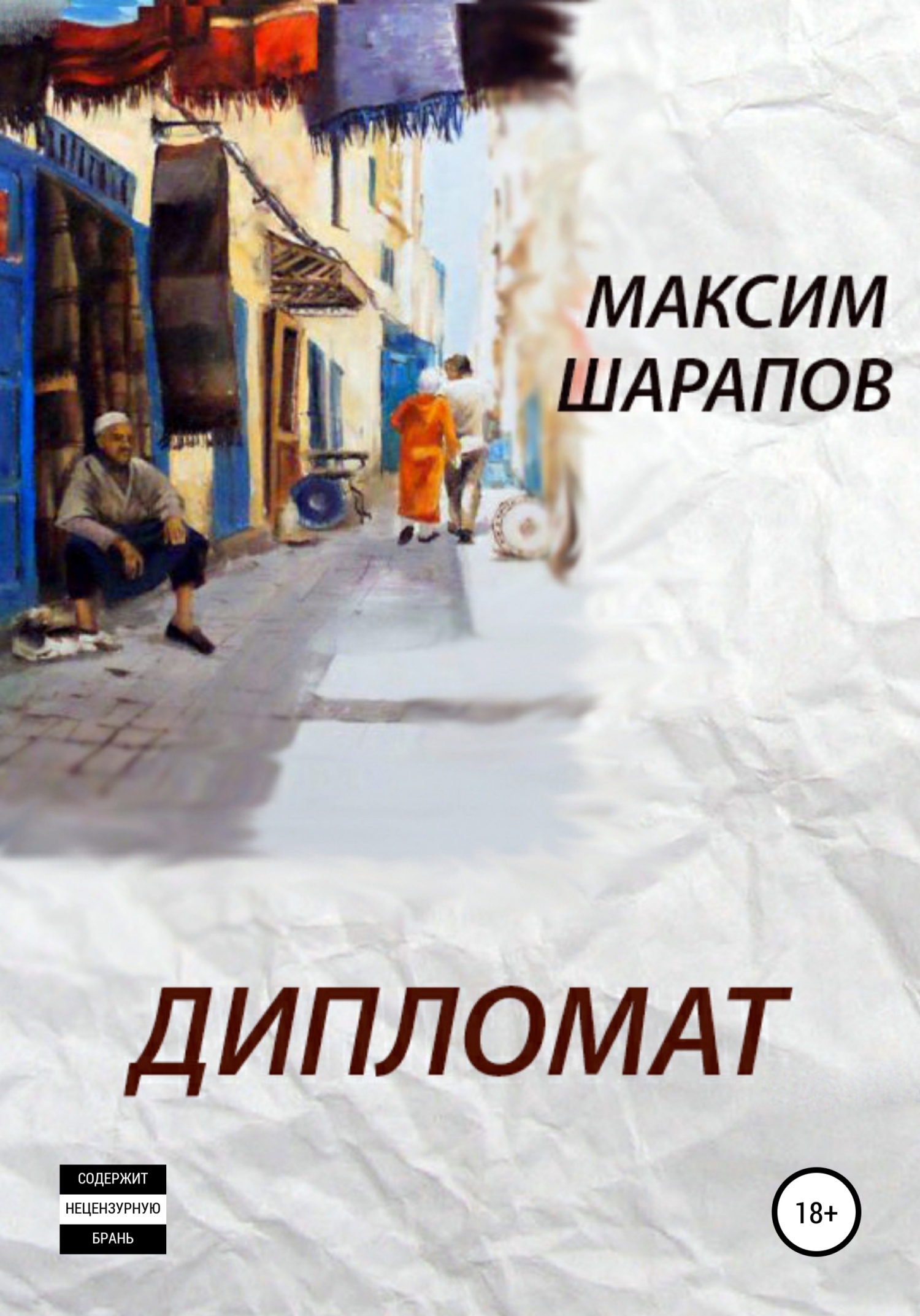 Обложка книги «Дипломат»