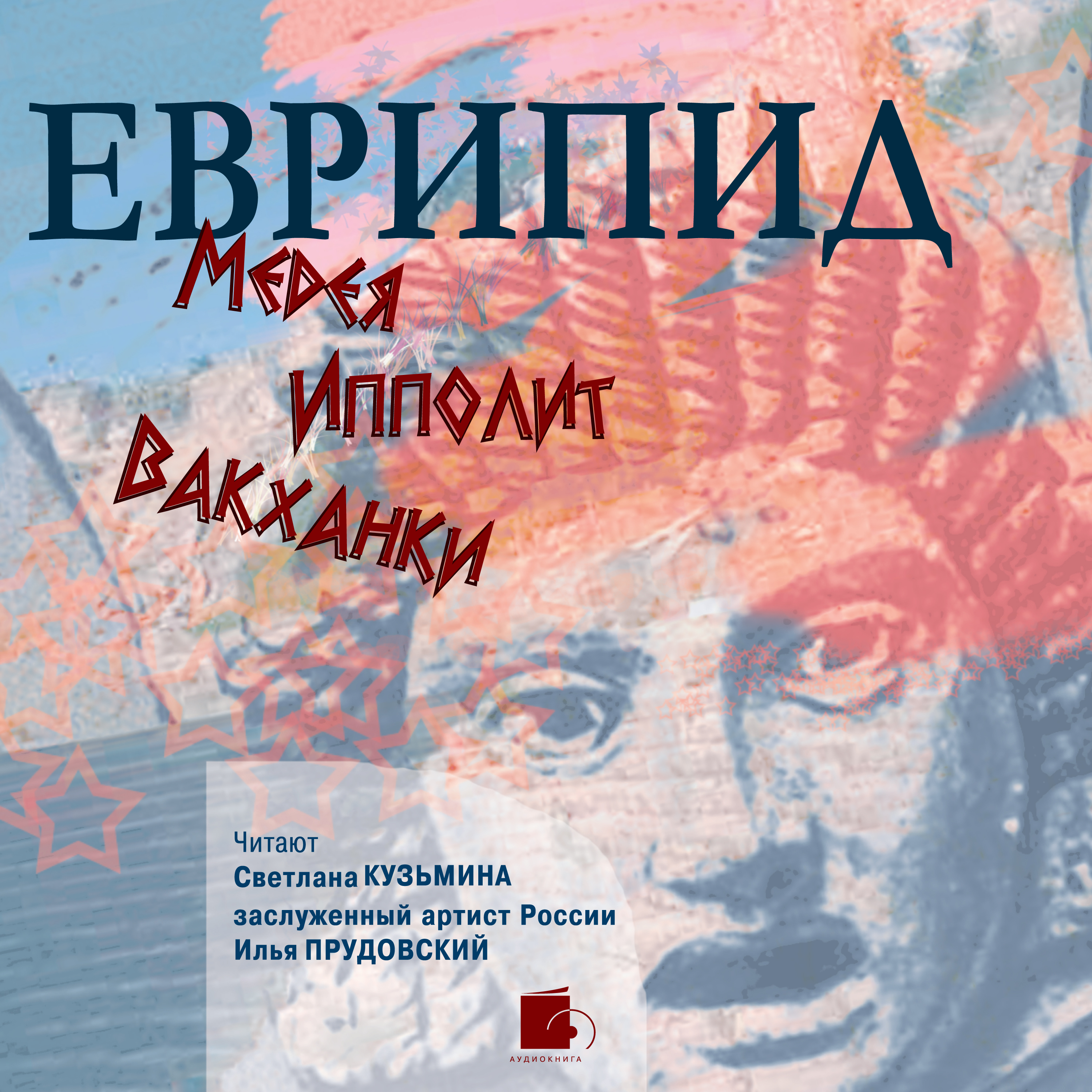 Обложка книги «Медея. Ипполит. Вакханки»