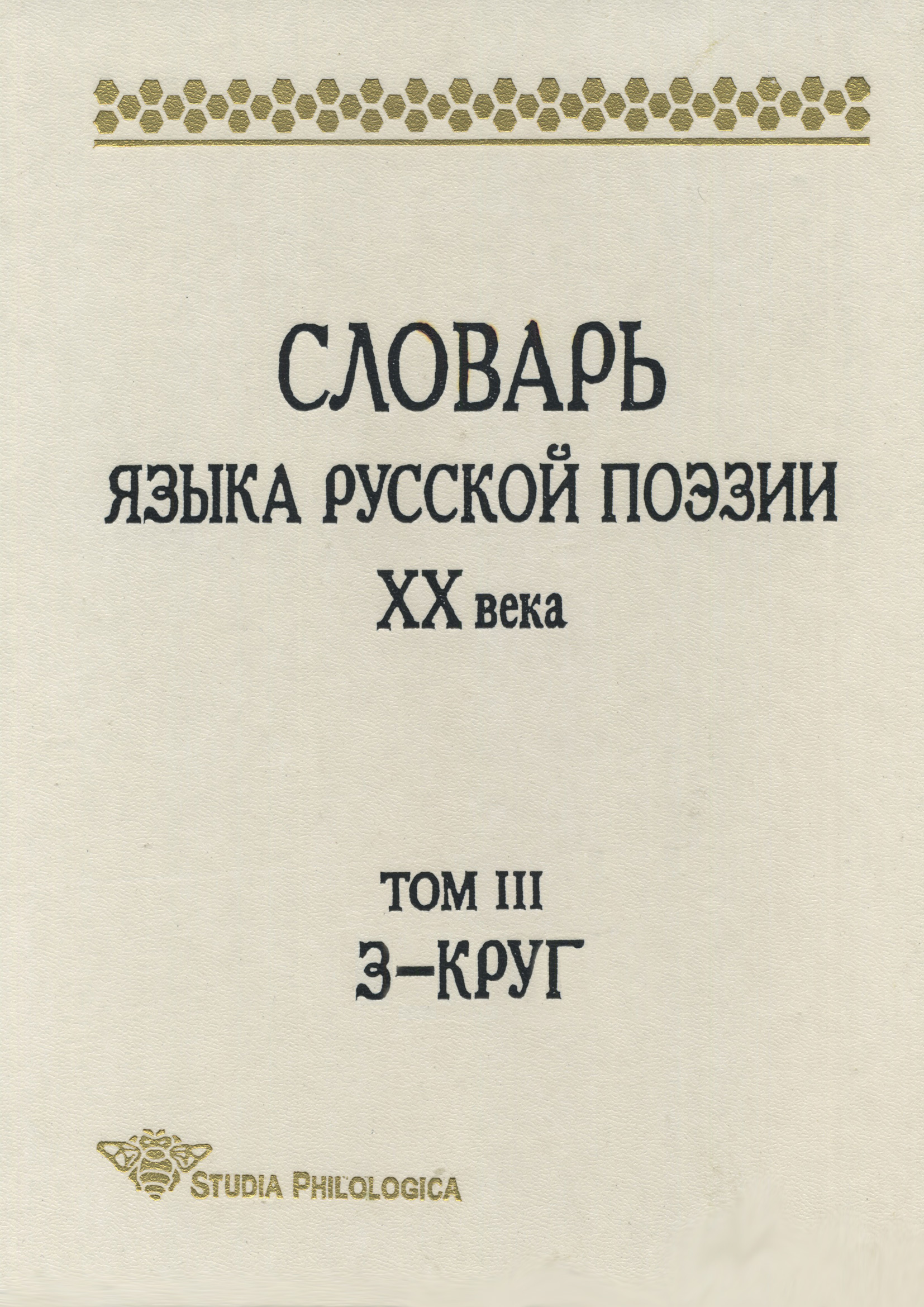 Обложка книги «Словарь языка русской поэзии XX века. Том III. З – Круг»