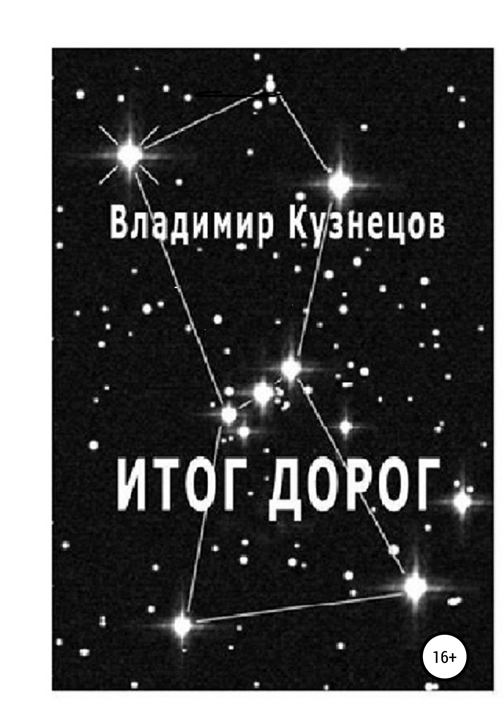 Обложка книги «Итог дорог»