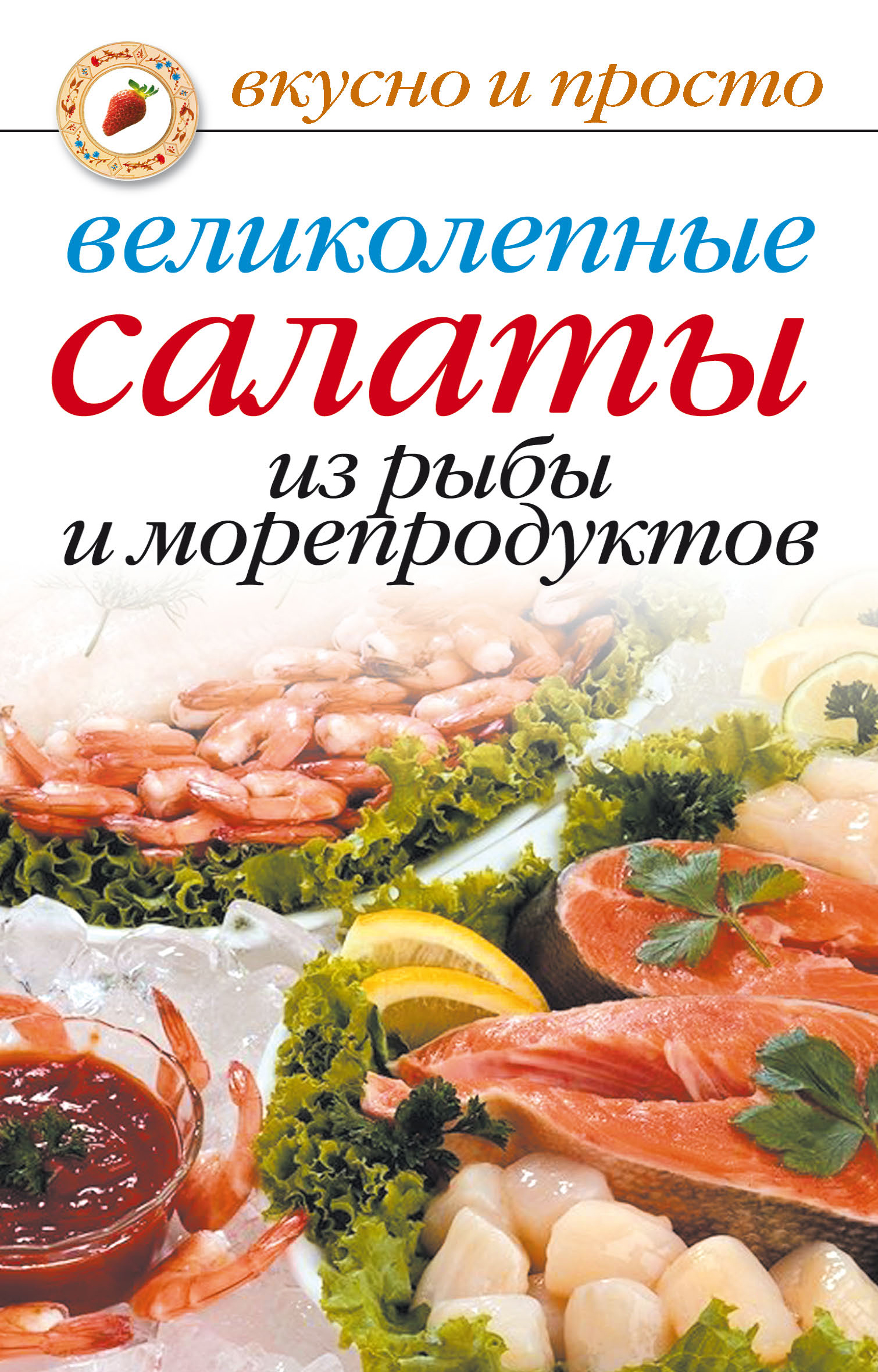 Обложка книги «Великолепные салаты из рыбы и морепродуктов»