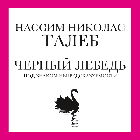 Обложка книги «Черный лебедь. Под знаком непредсказуемости»