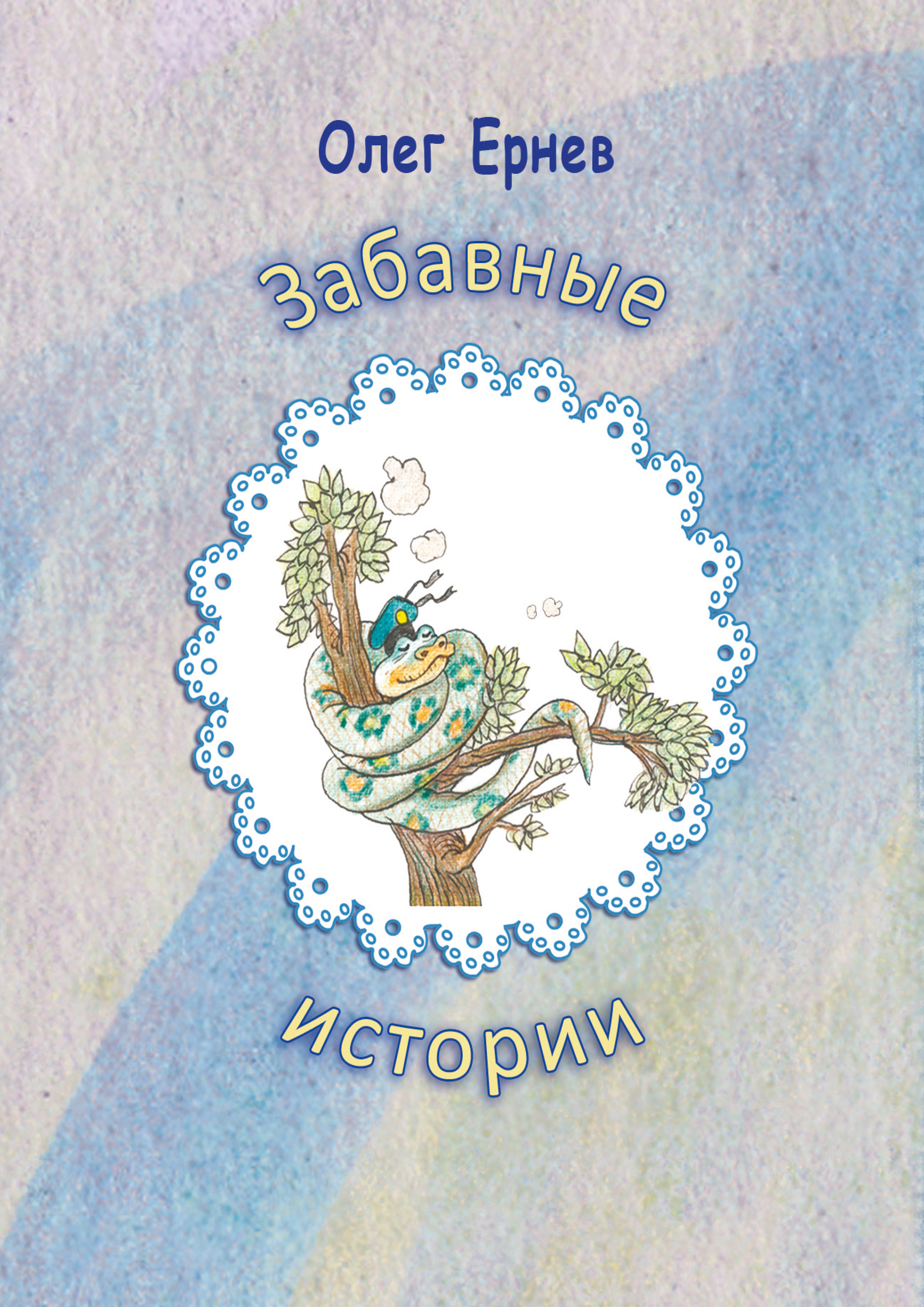 Обложка книги «Забавные истории»