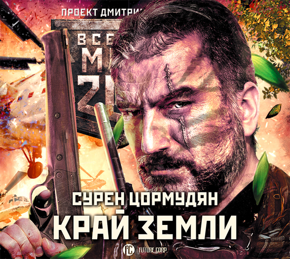 Обложка книги «Метро 2033: Край земли. Затерянный рай»