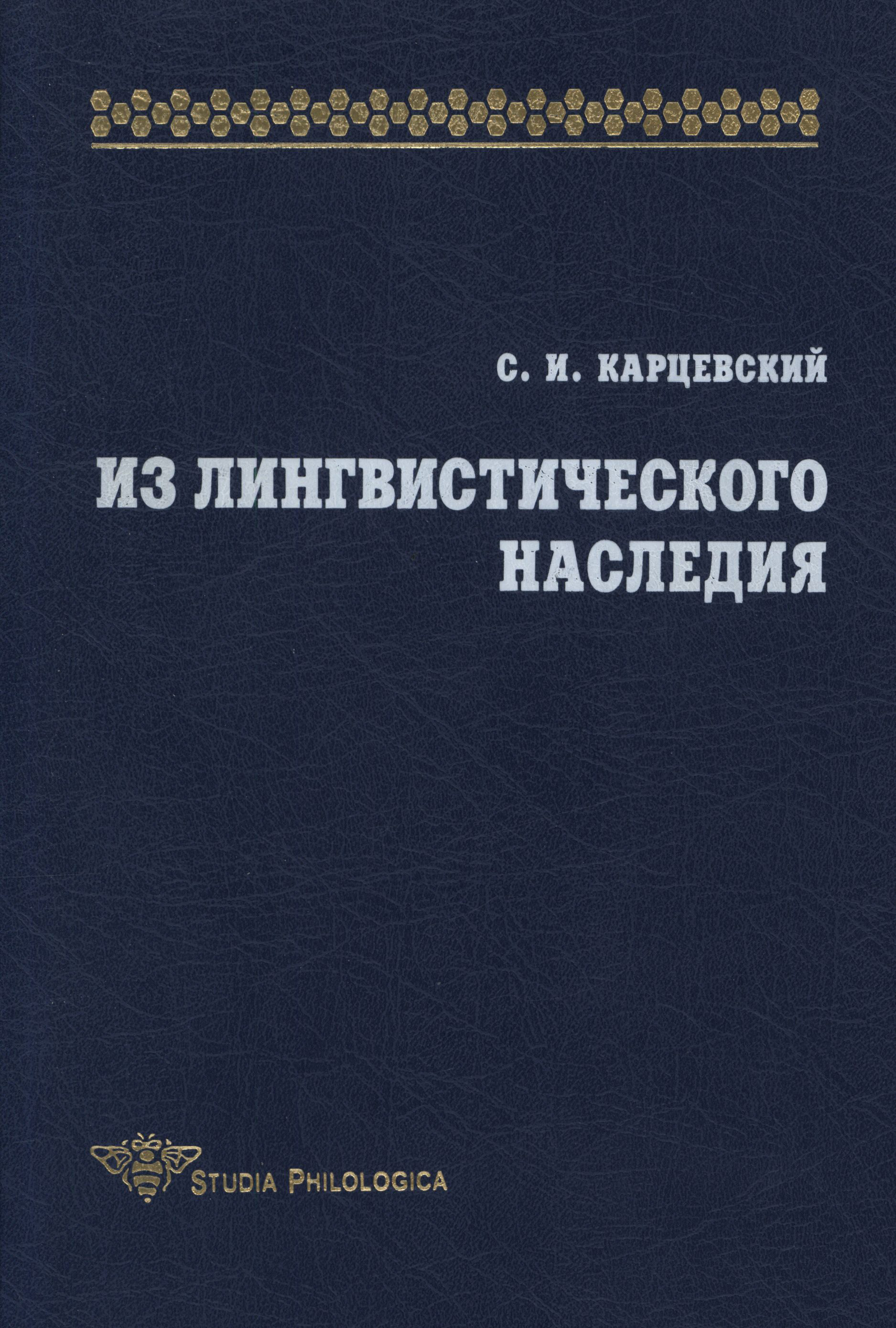 Обложка книги «Из лингвистического наследия. Том I»