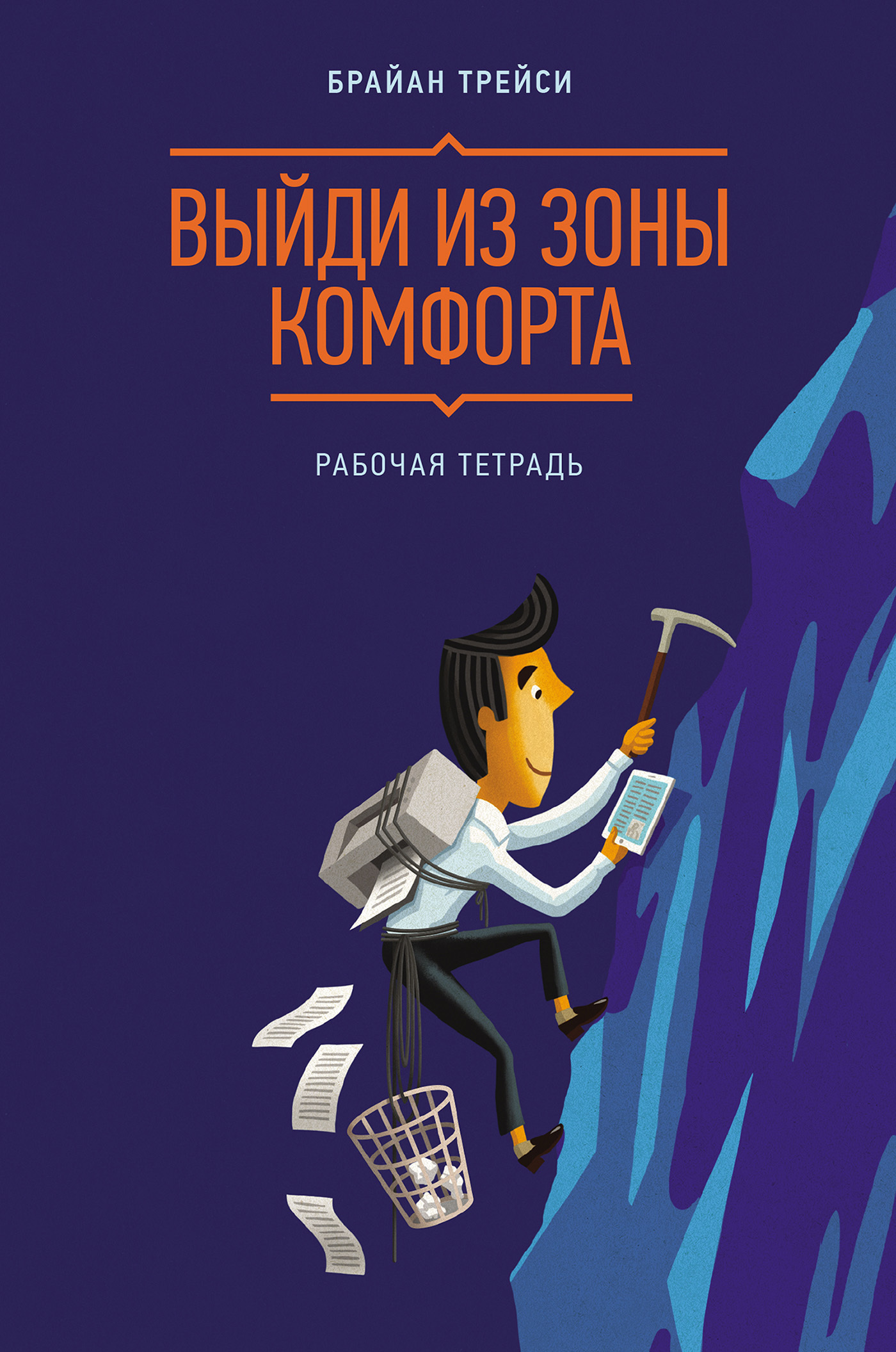 Обложка книги «Выйди из зоны комфорта. Рабочая тетрадь»