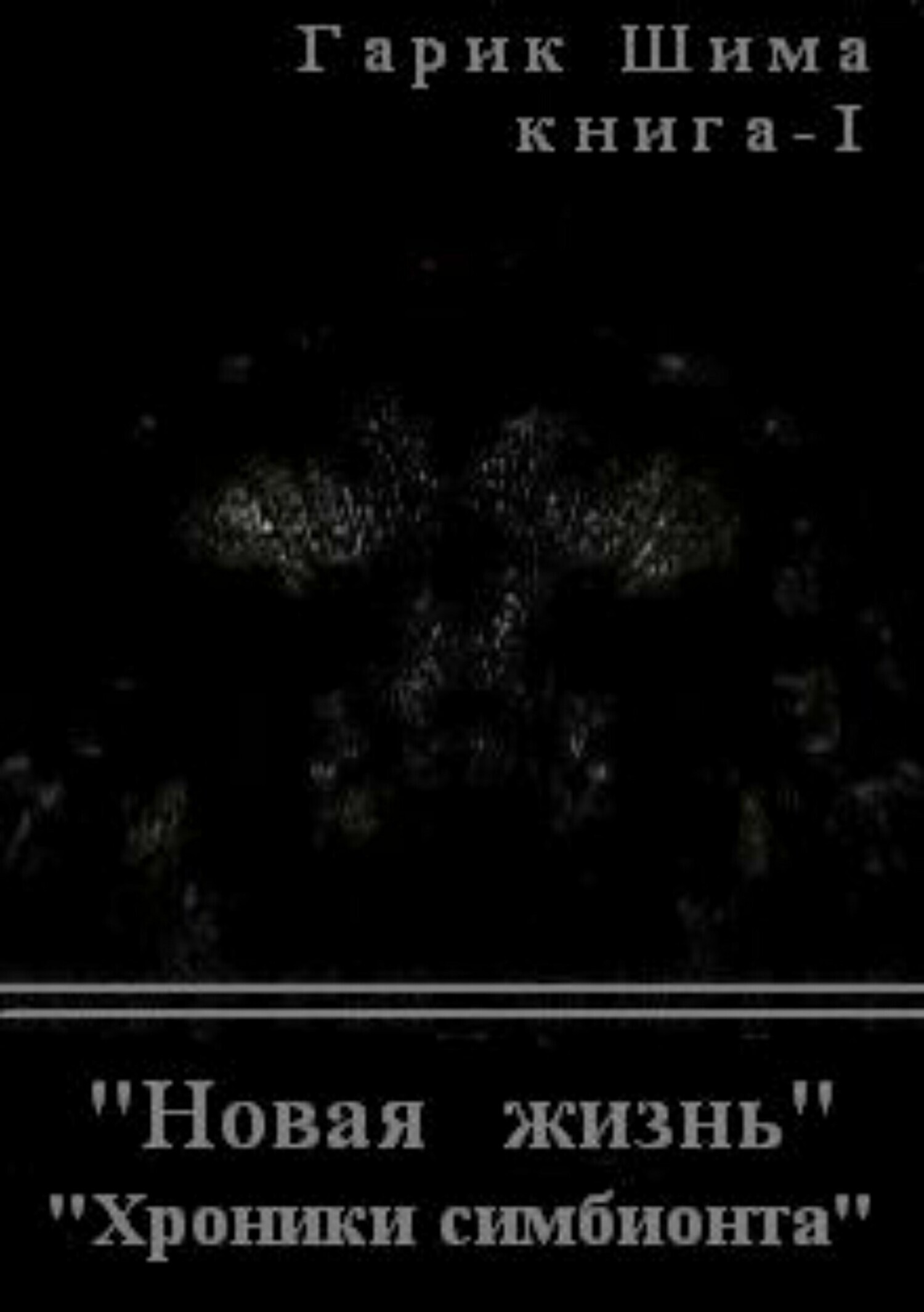 Обложка книги «Хроники симбионта. Книга 1. Новая жизнь»