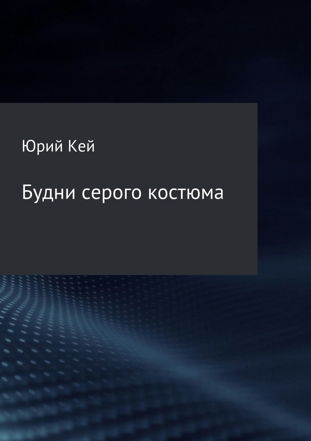 Обложка книги «Будни серого костюма»