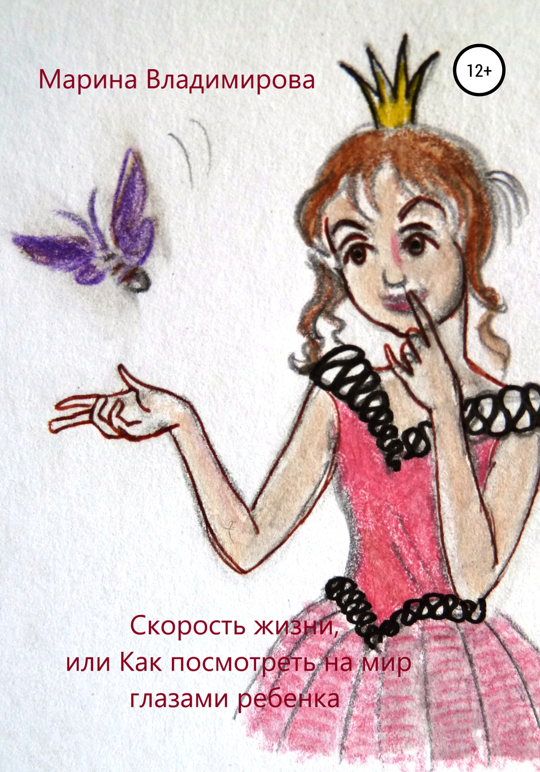 Обложка книги «Скорость жизни, или Как посмотреть на мир глазами ребенка»