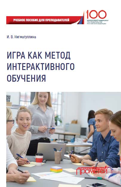 Обложка книги «Игра как метод интерактивного обучения»