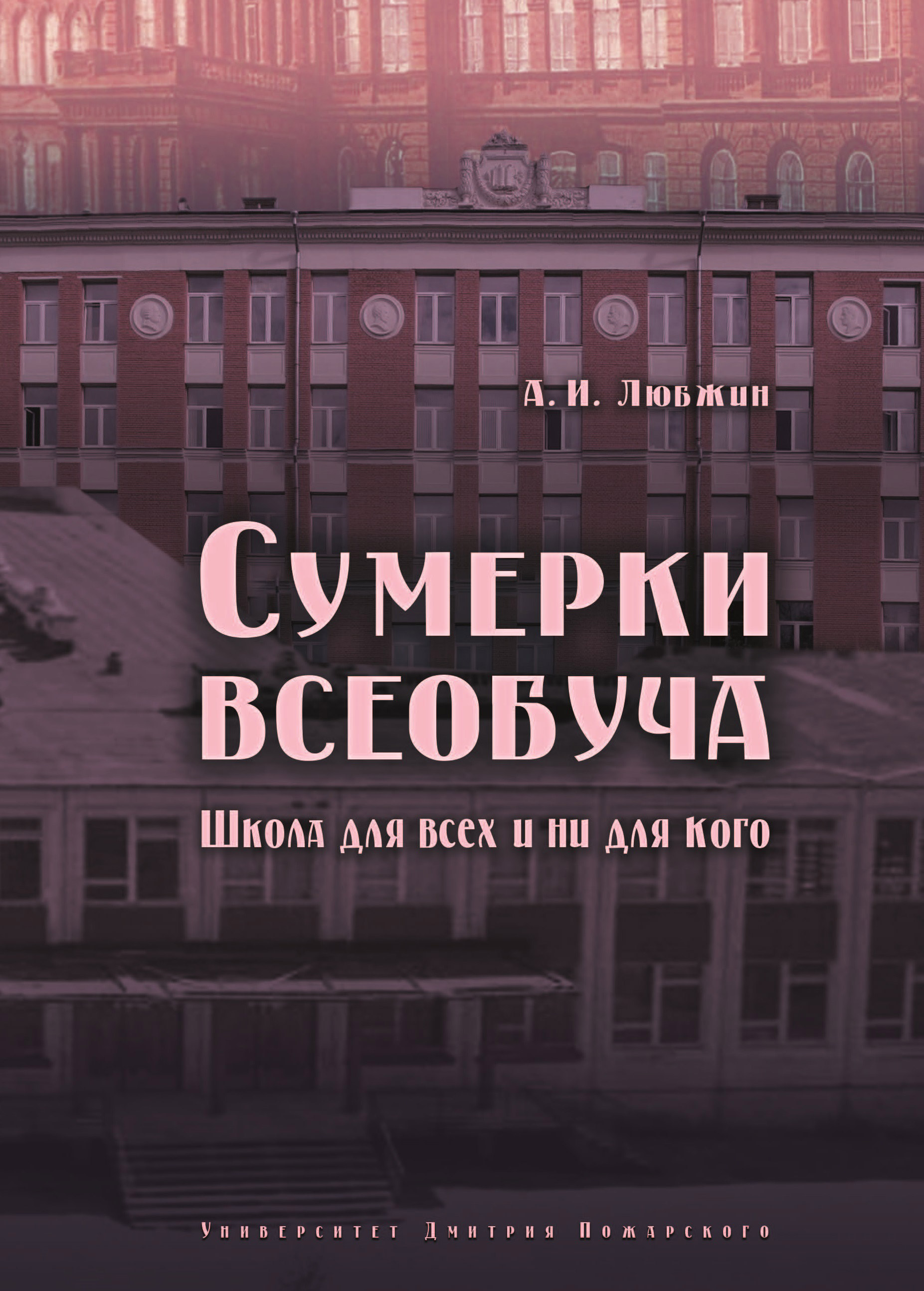 Обложка книги «Сумерки всеобуча. Школа для всех и ни для кого»