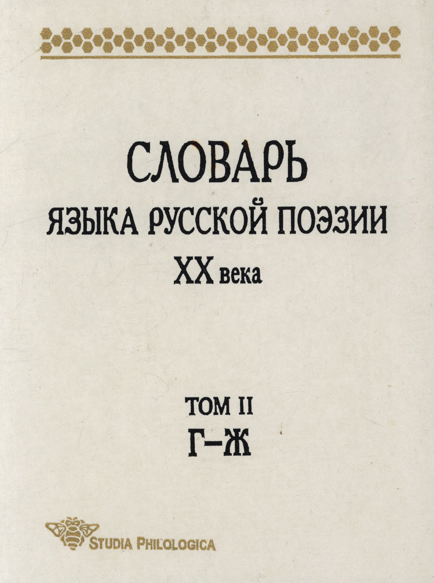 Обложка книги «Словарь языка русской поэзии XX века. Том II. Г – Ж»