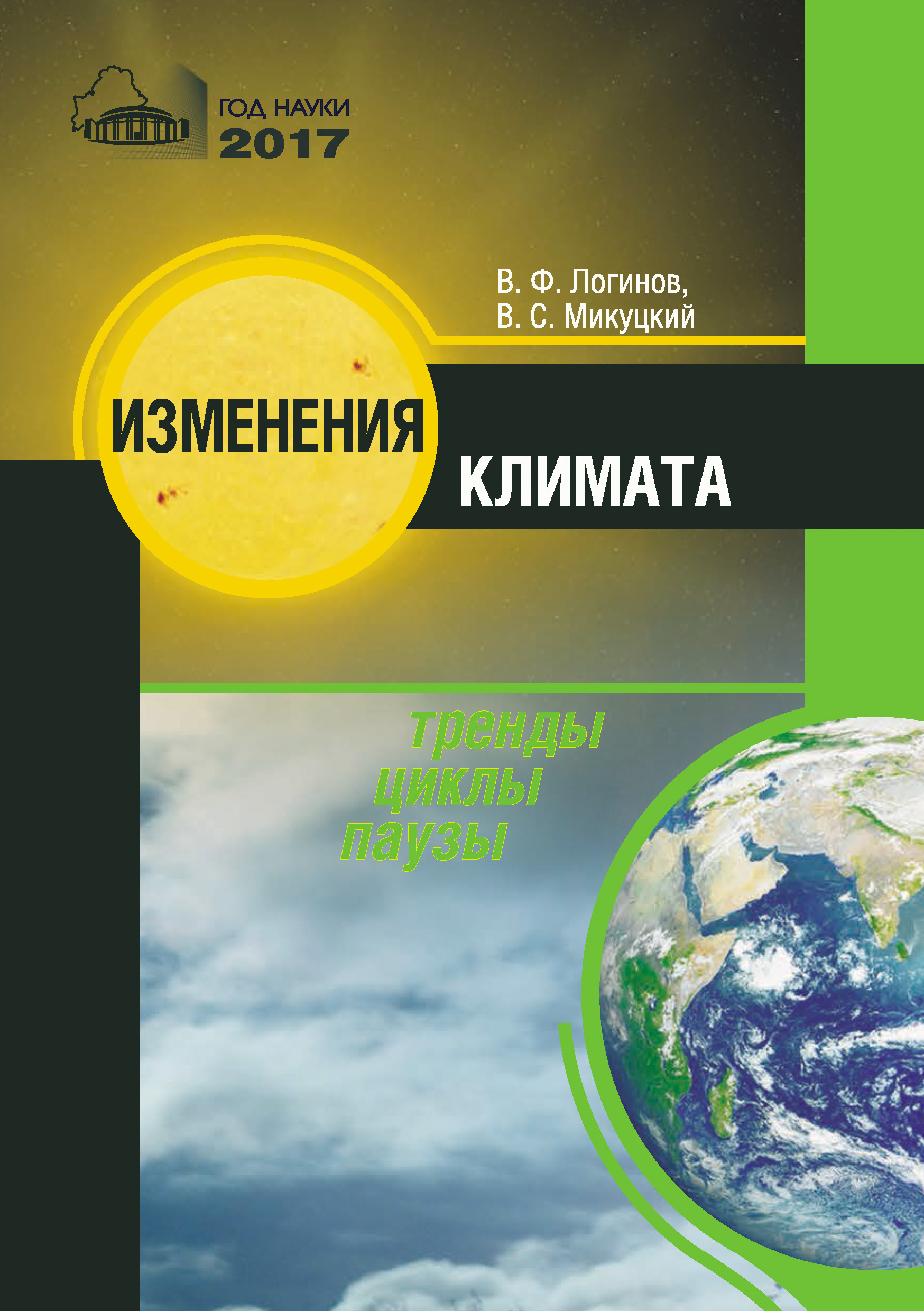 Обложка книги «Изменения климата. Тренды, циклы, паузы»