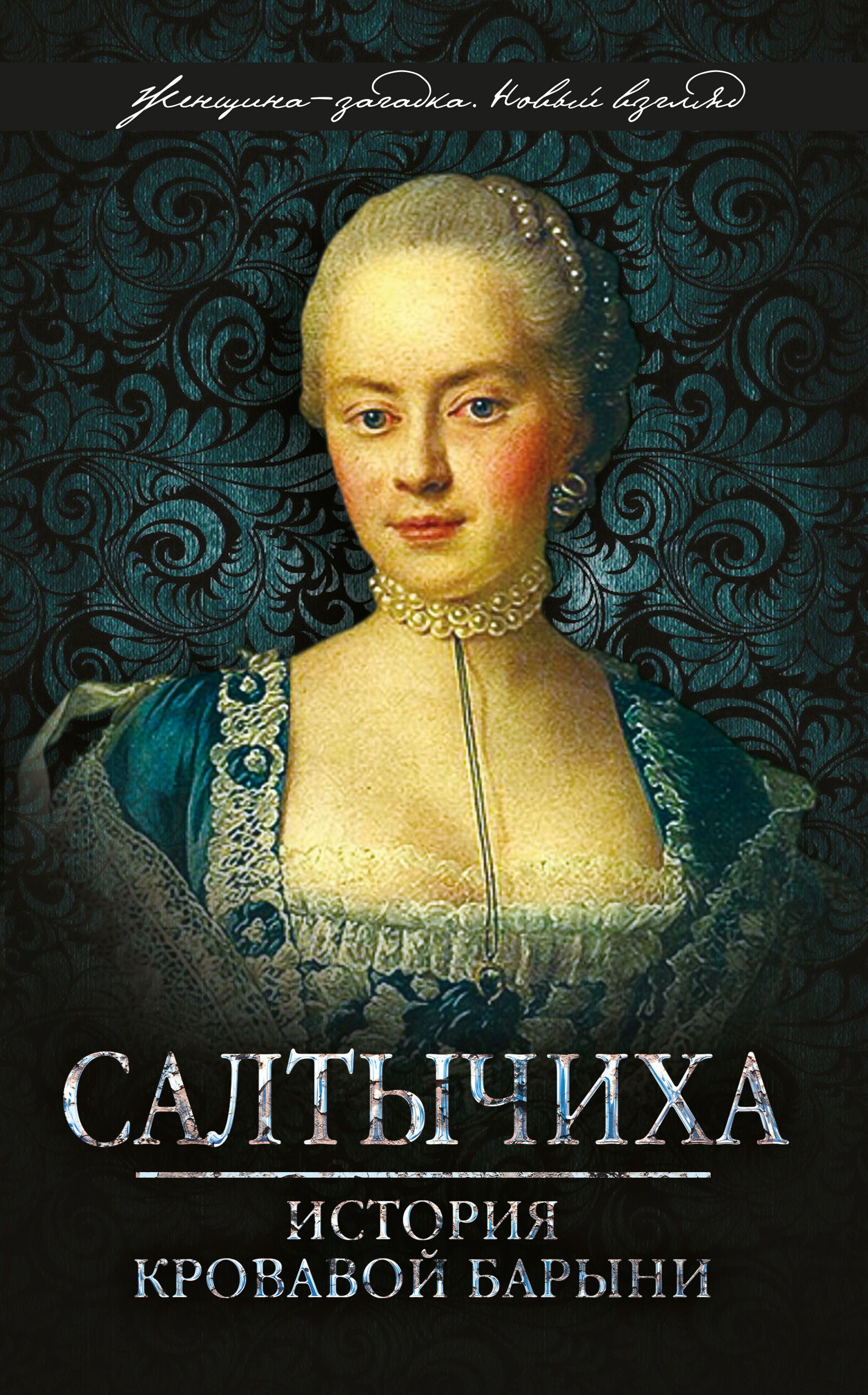 Обложка книги «Салтычиха. История кровавой барыни»