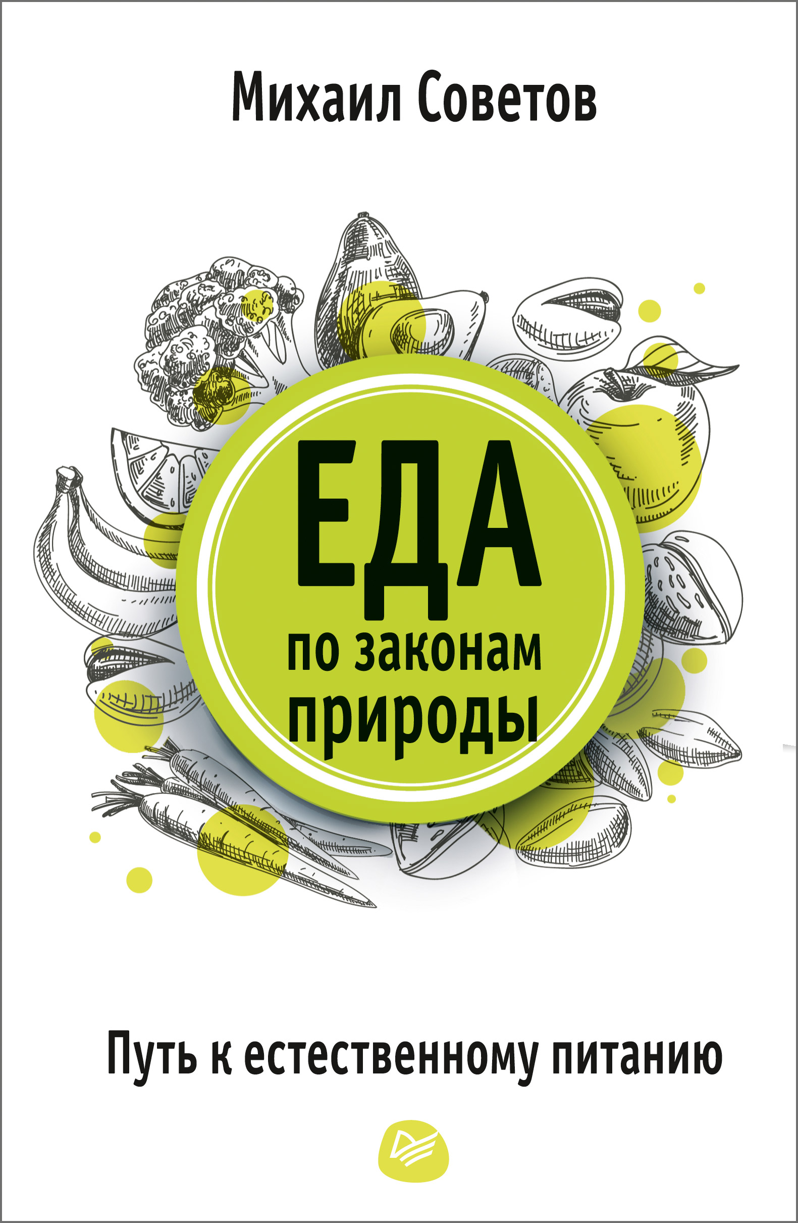 Обложка книги «Еда по законам природы. Путь к естественному питанию»