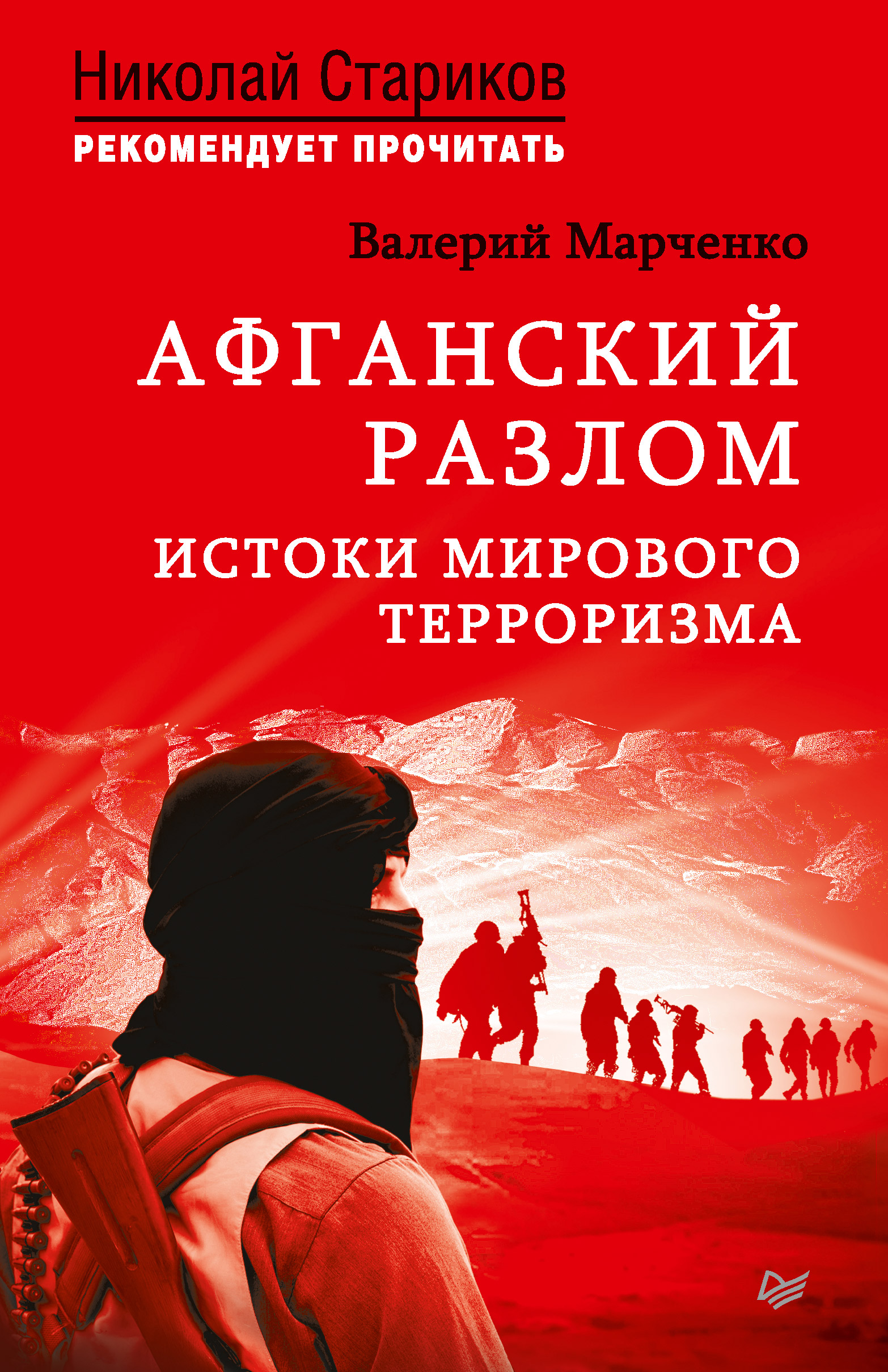 Обложка книги «Афганский разлом. Истоки мирового терроризма»