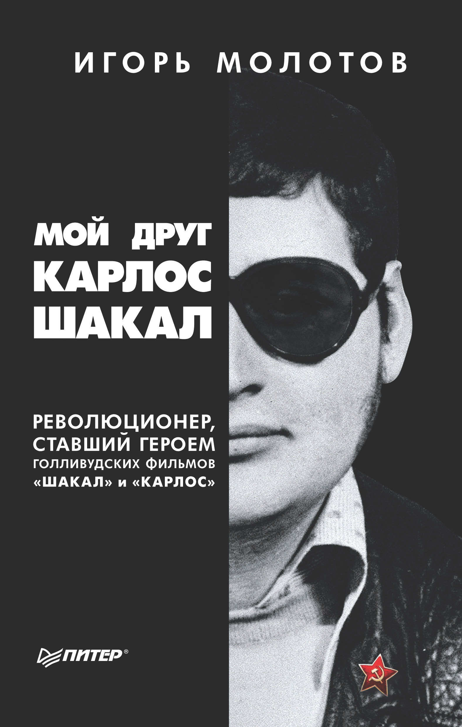 Обложка книги «Мой друг Карлос Шакал. Революционер, ставший героем голливудских фильмов «Шакал» и «Карлос»»