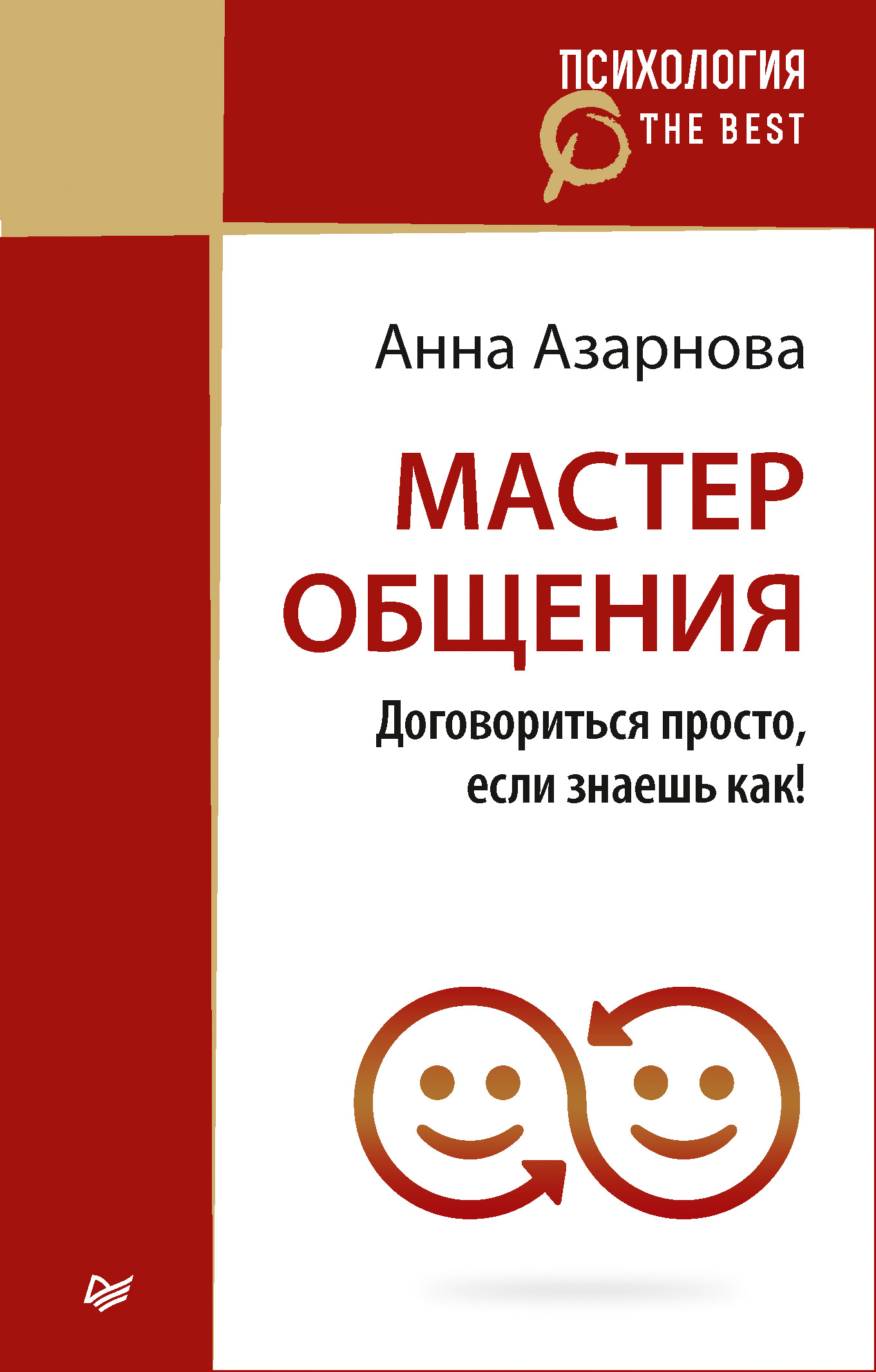 Обложка книги «Мастер общения. Договориться просто, если знаешь как!»