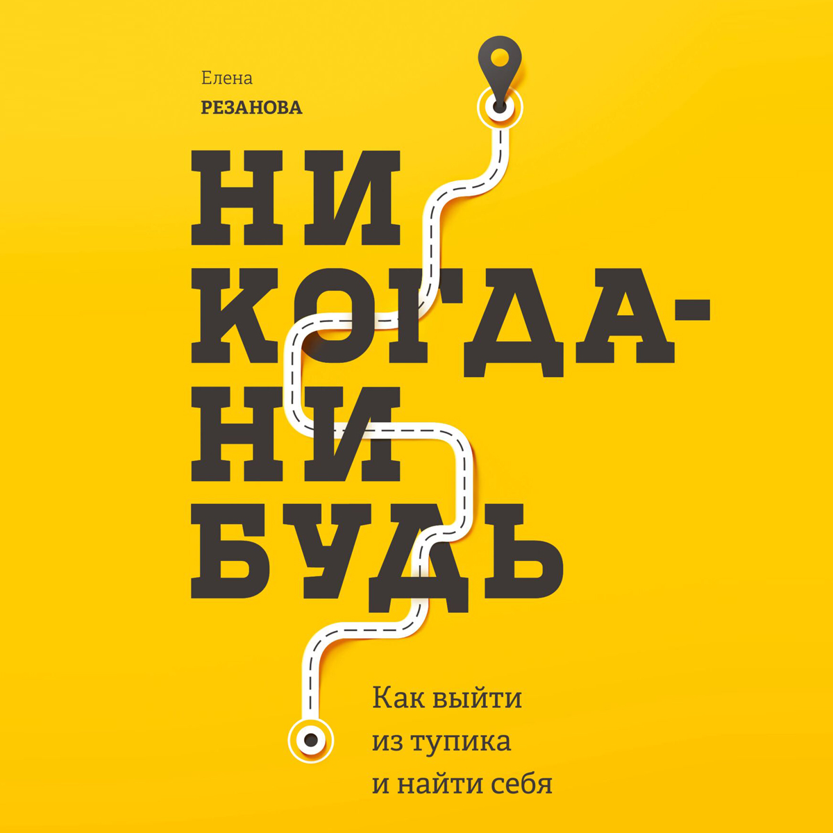 Обложка книги «Никогда-нибудь. Как выйти из тупика и найти себя»