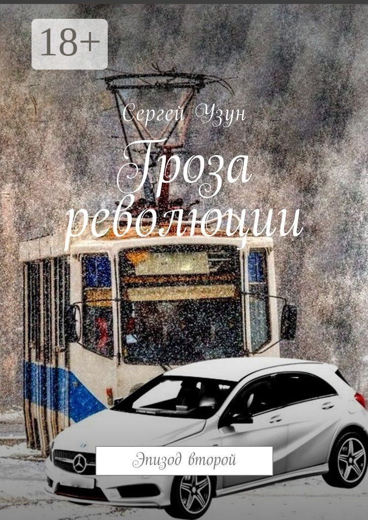 Обложка книги «Гроза революции. Эпизод второй»