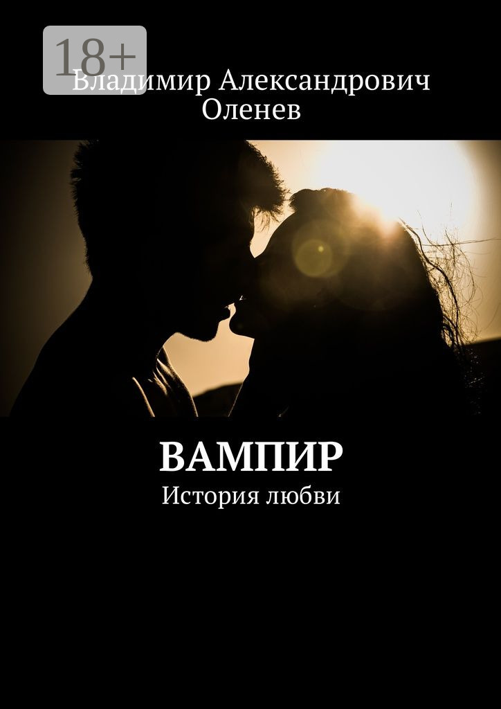 Обложка книги «Вампир. История любви»