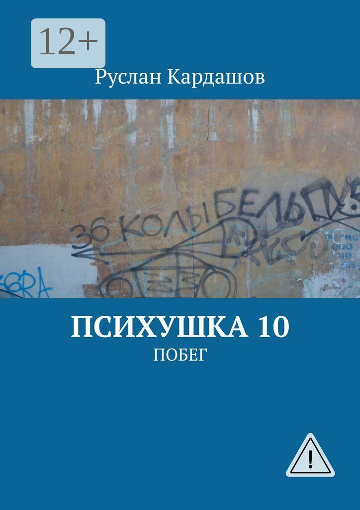 Обложка книги «Психушка 10. Побег»