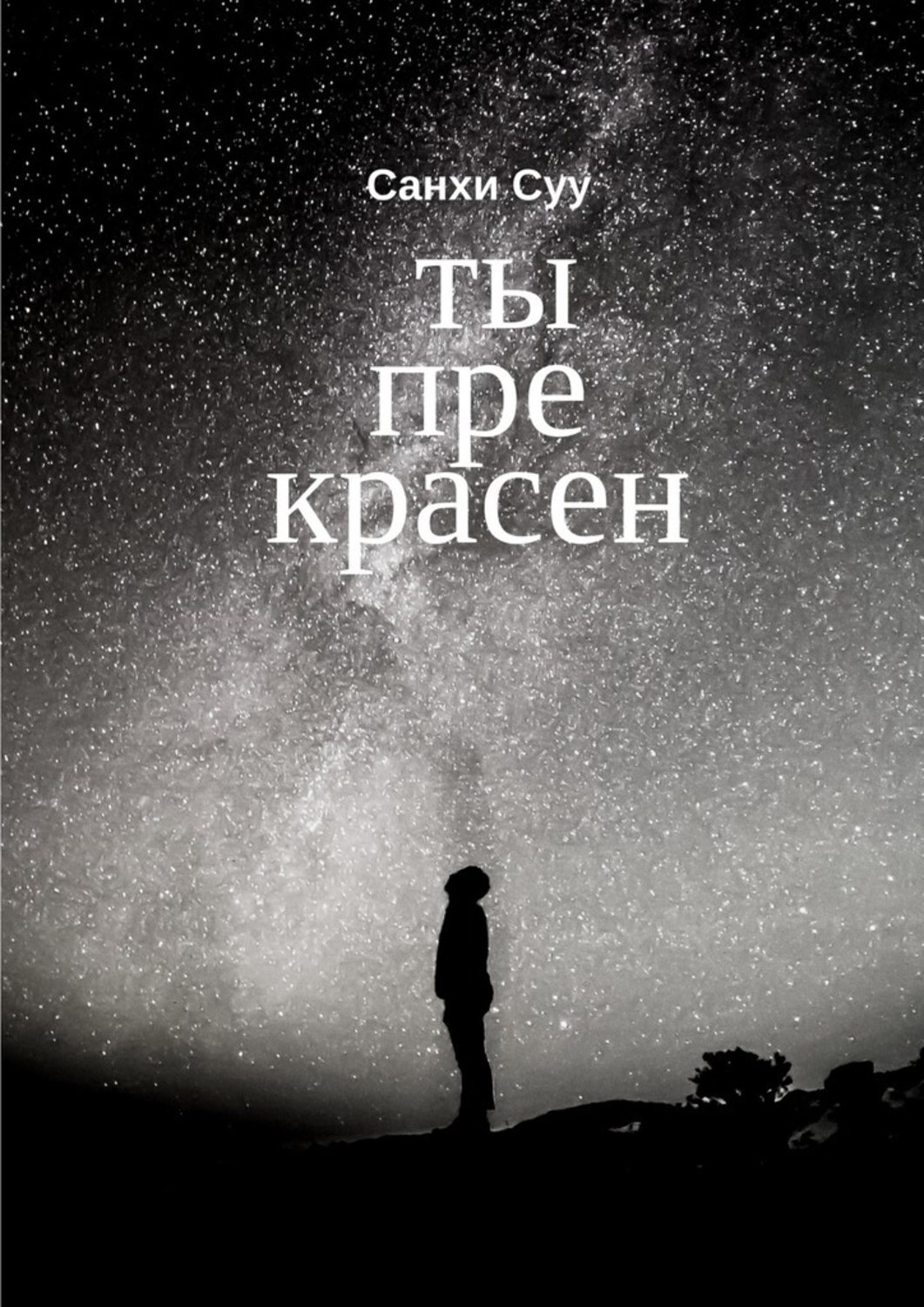 Обложка книги «Ты прекрасен»