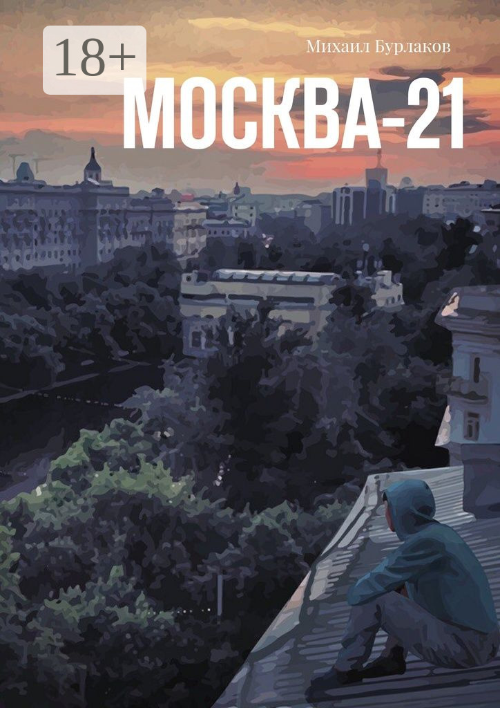 Обложка книги «Москва-21»