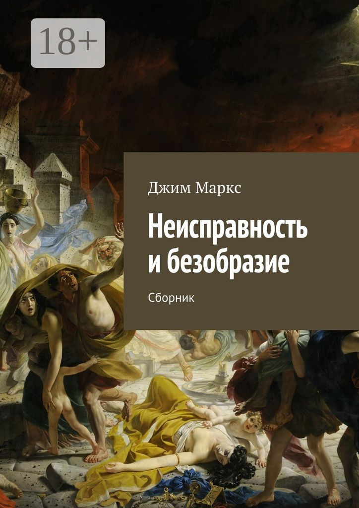 Обложка книги «Неисправность и безобразие. Сборник»