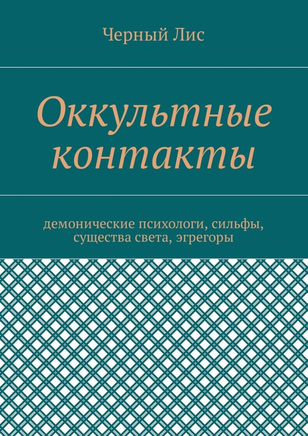 Обложка книги «Оккультные контакты. Демонические психологи, сильфы, существа света, эгрегоры»